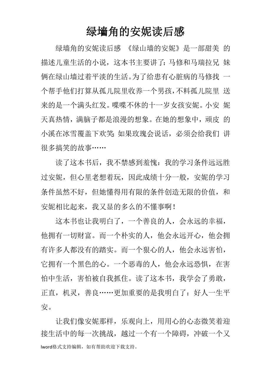 绿墙角的安妮读后感_第1页