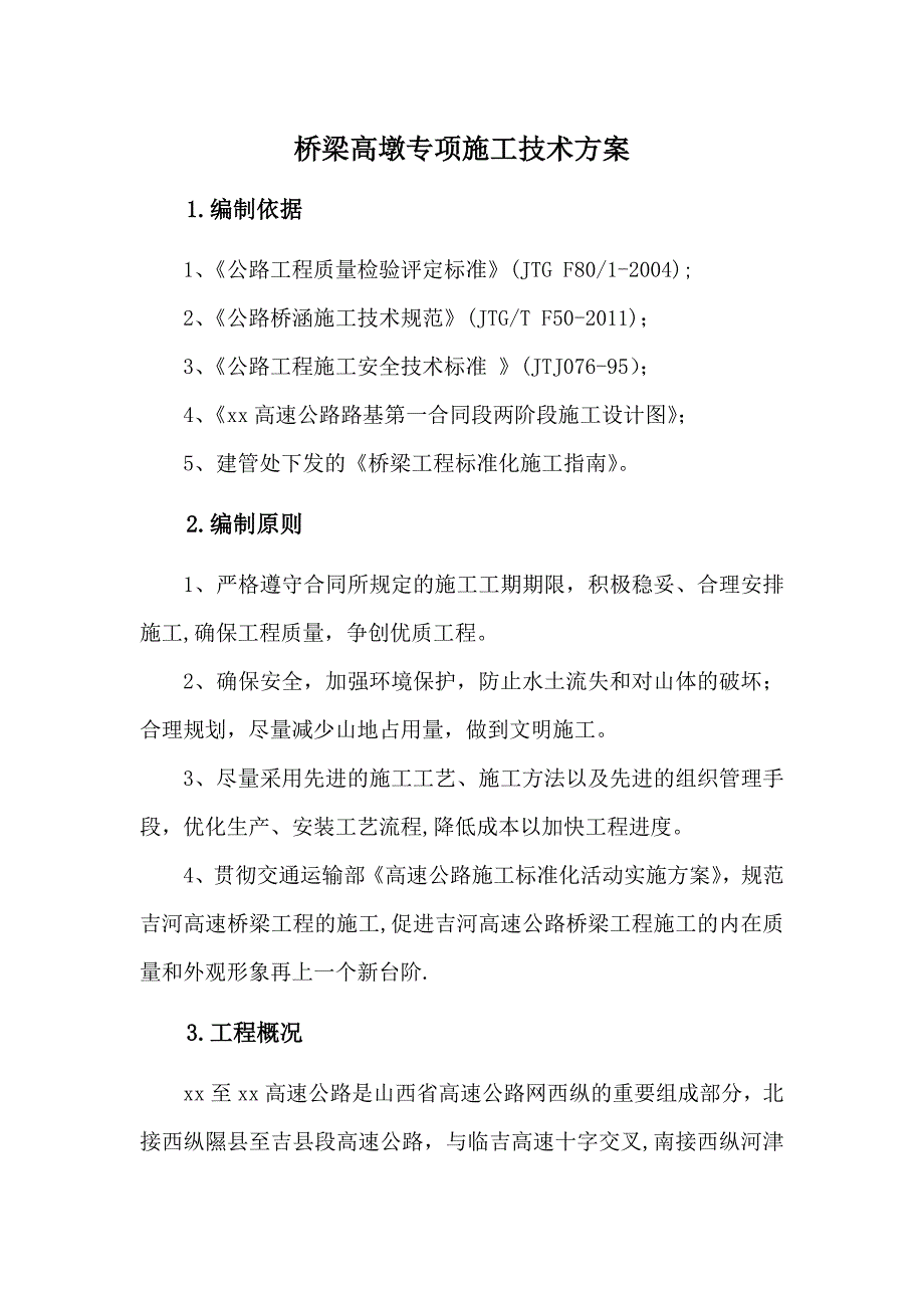 桥梁高墩专项施工方案--.doc_第1页