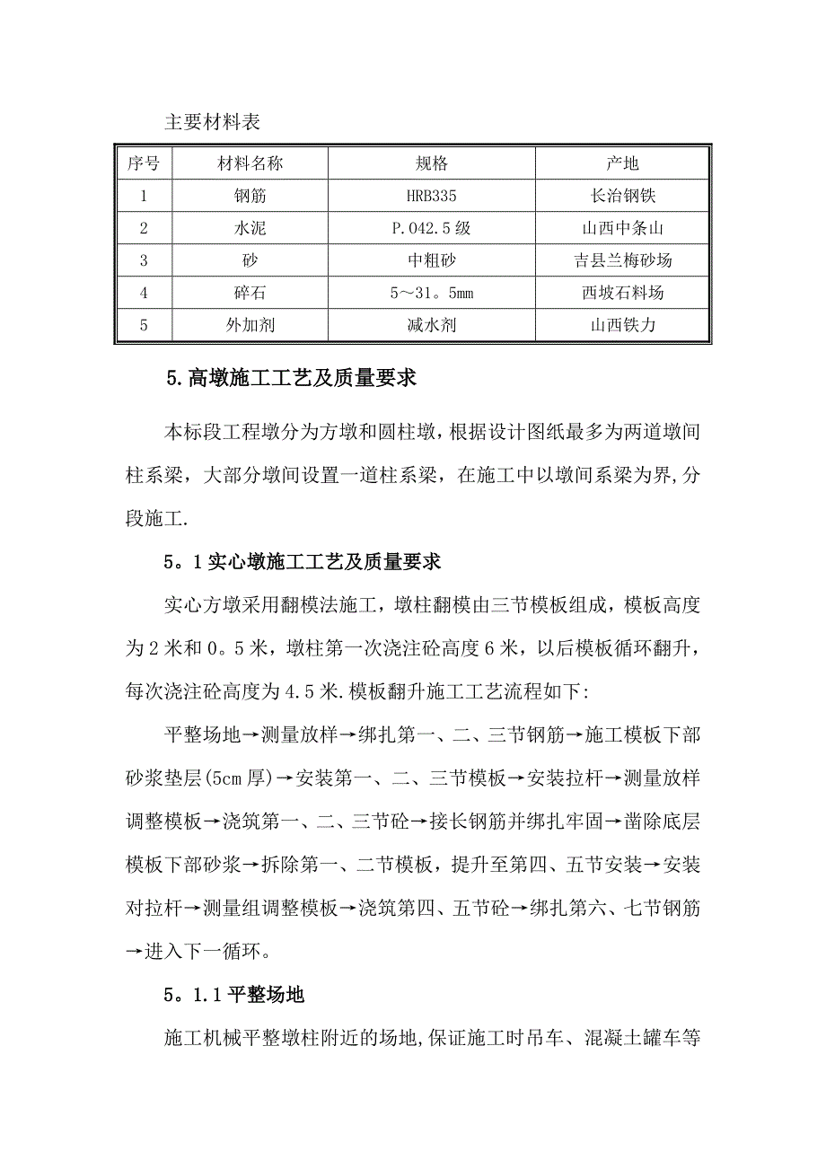 桥梁高墩专项施工方案--.doc_第4页