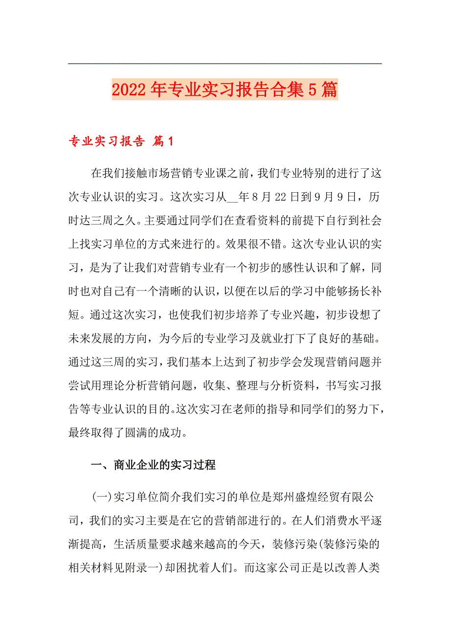 2022年专业实习报告合集5篇【新编】_第1页