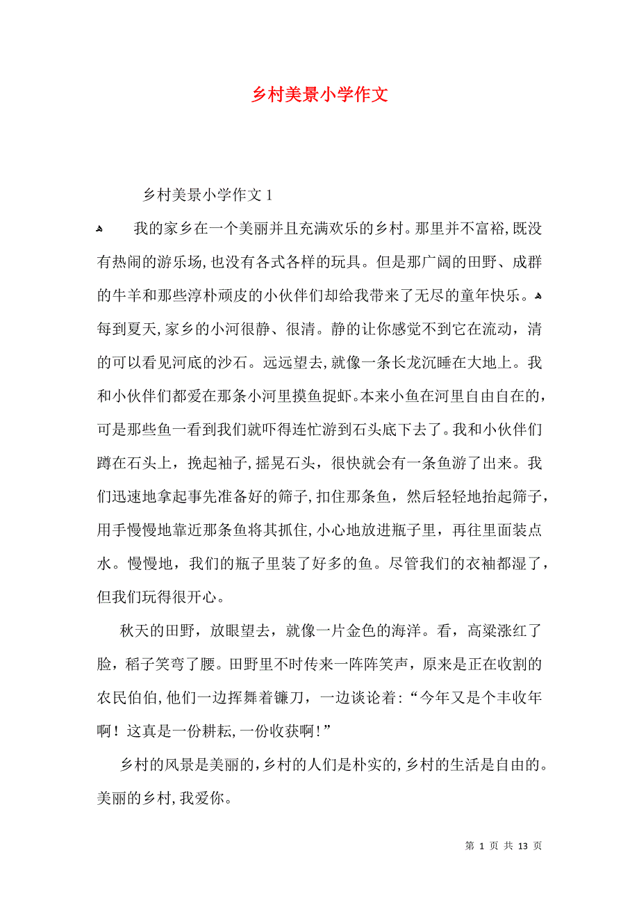 乡村美景小学作文_第1页