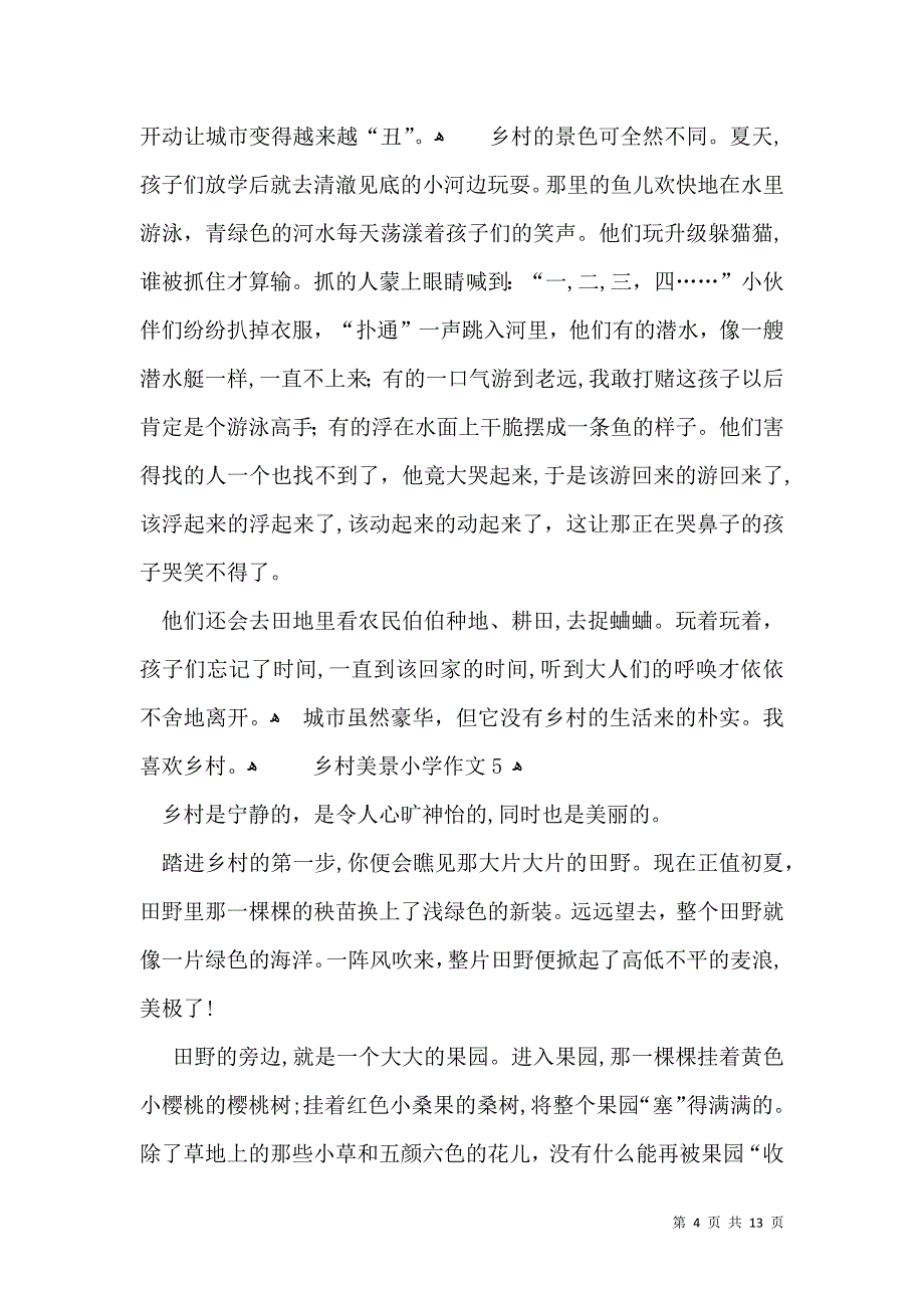 乡村美景小学作文_第4页