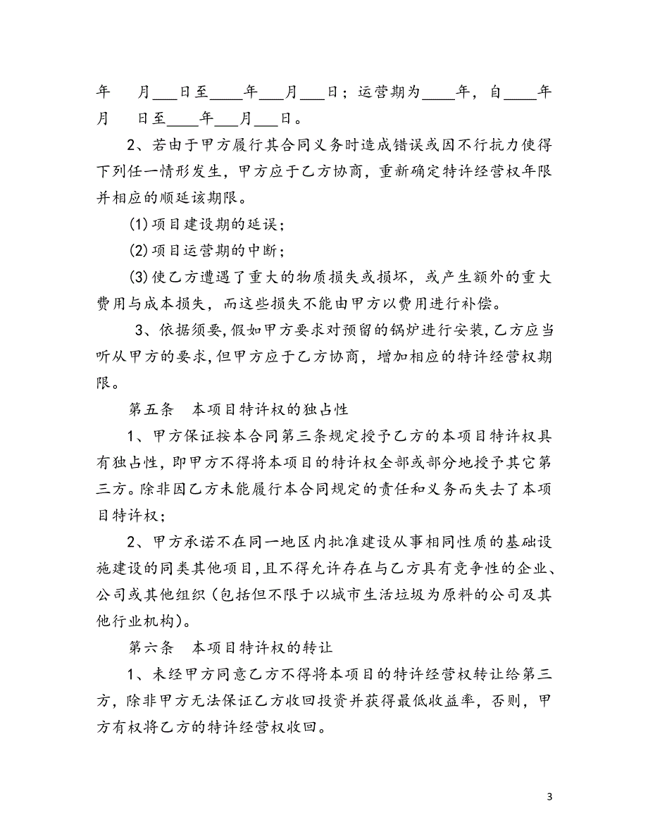 金卫公司投资协议(改2)_第3页