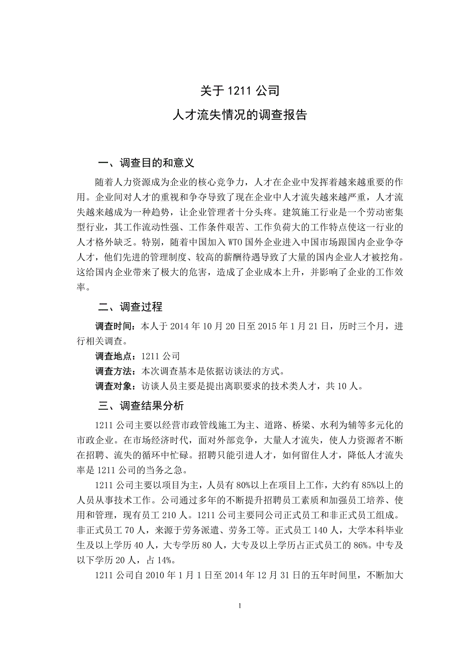 北京广播电视大学行政管理开放本科关于1211公司人才流失情况的调查报告_第2页