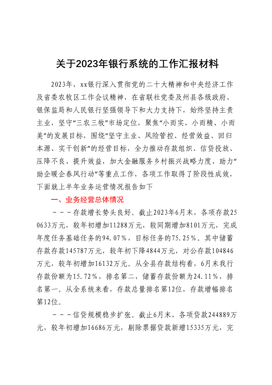 关于2023年银行系统的工作汇报材料.docx_第1页