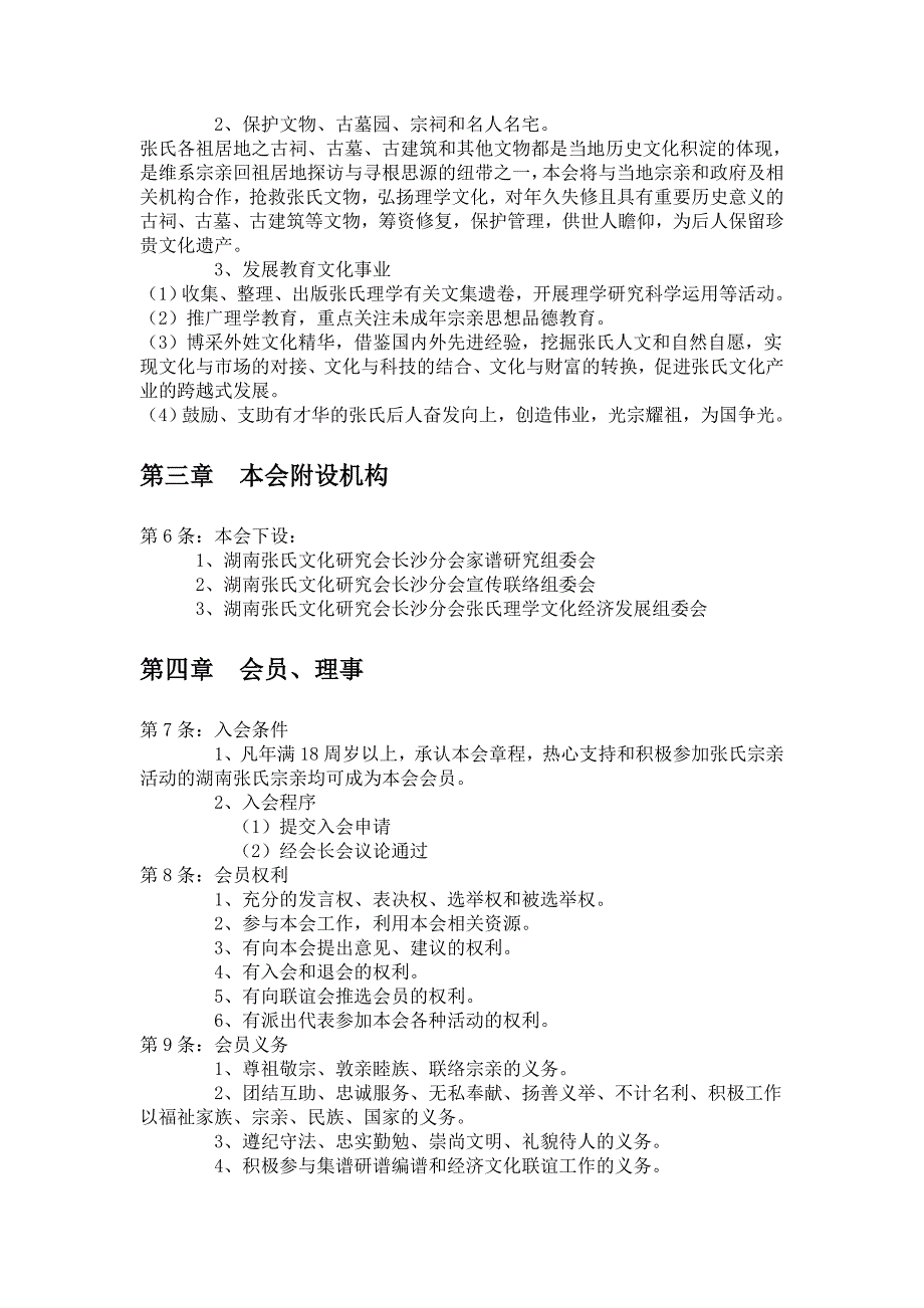 湖南张氏文化研究会长沙分会章程.doc_第2页