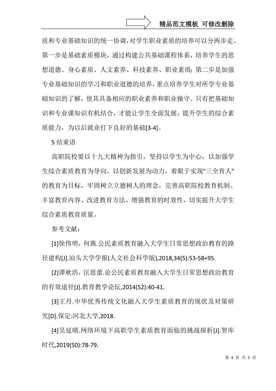 大学生素质教育融入日常课堂教学探索_第4页