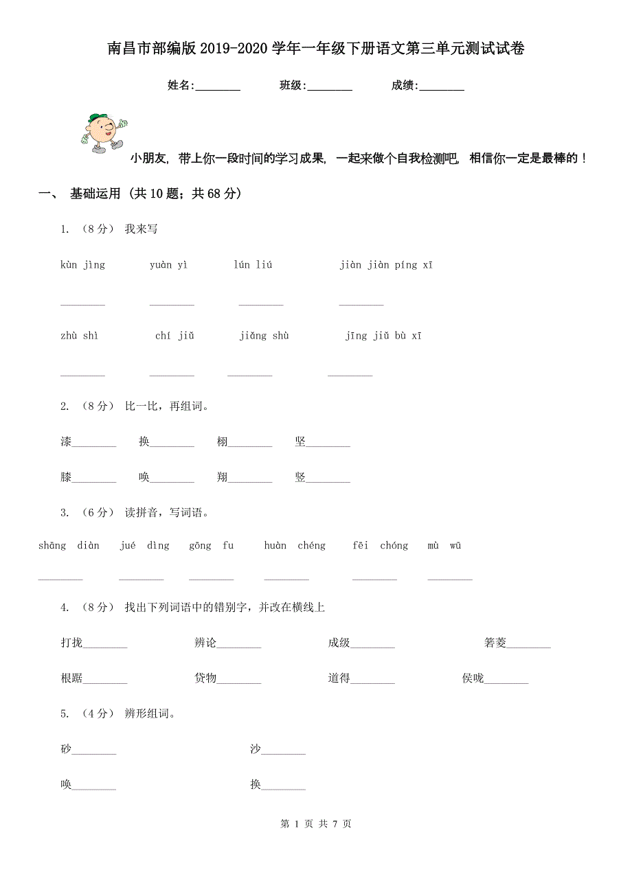 南昌市部编版2019-2020学年一年级下册语文第三单元测试试卷_第1页