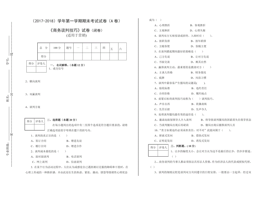 商务谈判与沟通技巧A卷_第1页