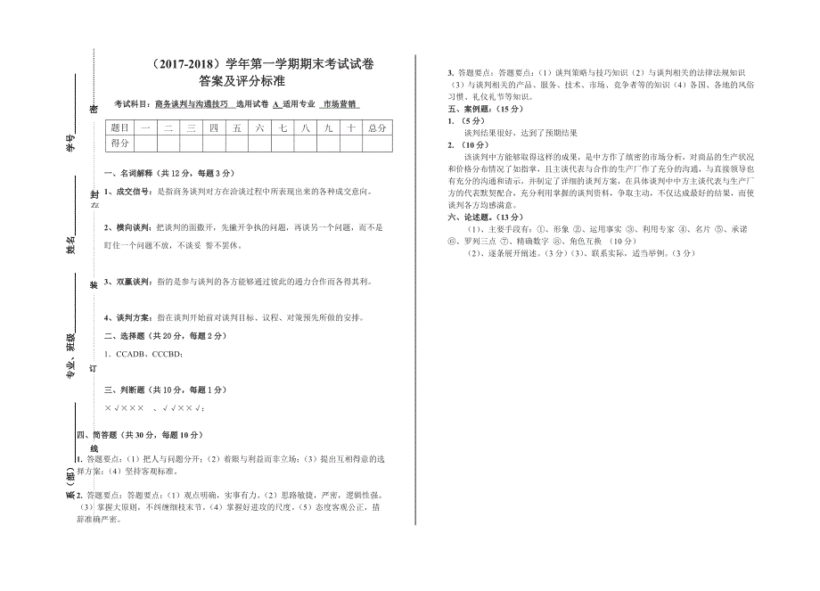 商务谈判与沟通技巧A卷_第3页