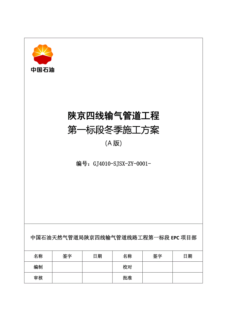 冬季施工技术方案_第1页