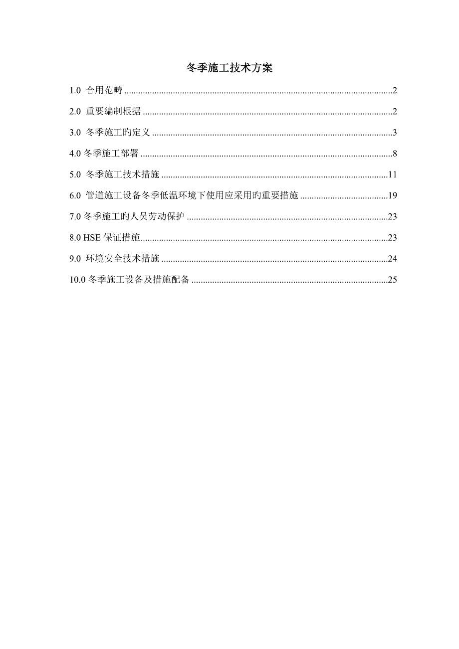 冬季施工技术方案_第2页