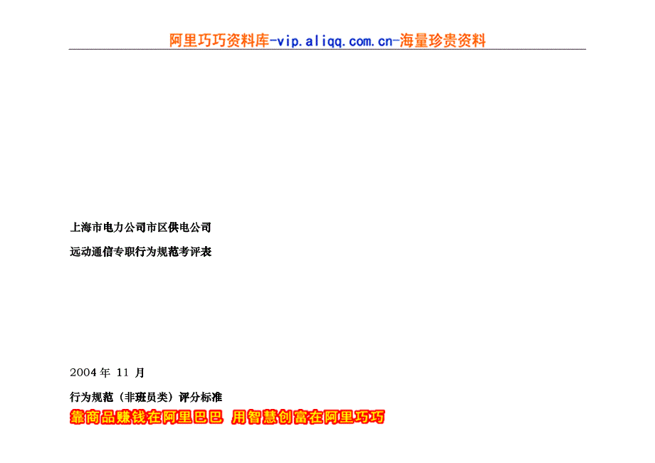 上海市电力公司市区供电公司远动通信专职行为规范考评表fvnb_第1页