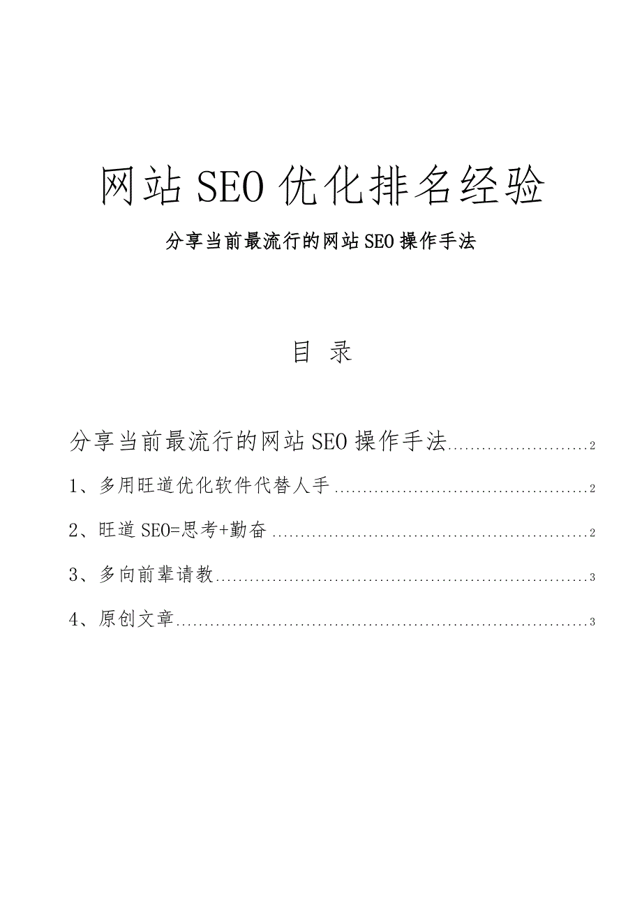 分享当前最流行的网站SEO操作手法.doc_第1页