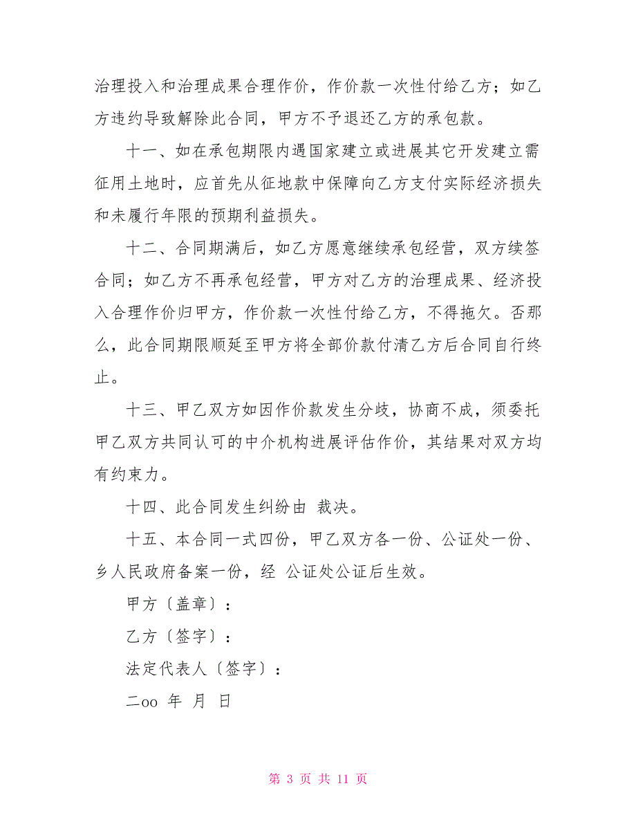 土地承包合同2022土地承包合同书范本土地承包合同协议书婚内协议书范本2022_第3页