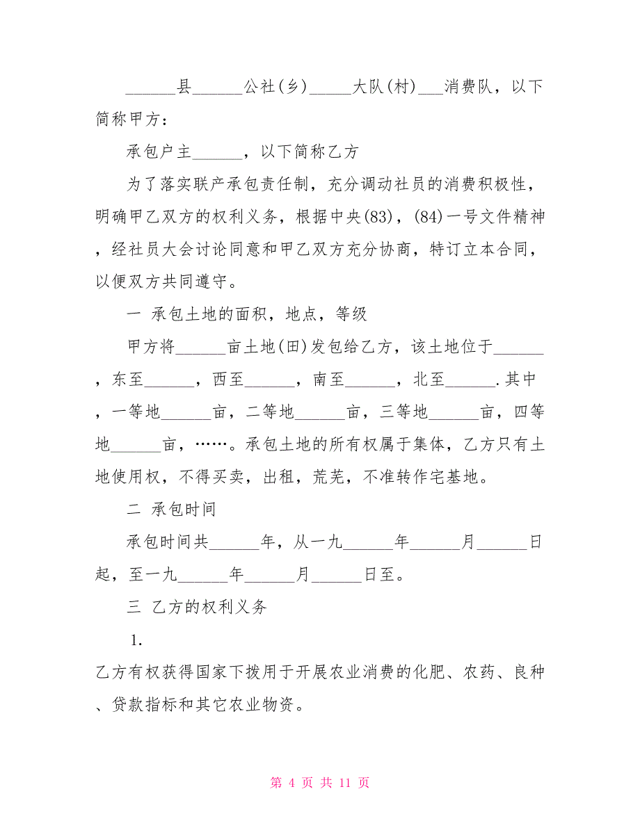 土地承包合同2022土地承包合同书范本土地承包合同协议书婚内协议书范本2022_第4页