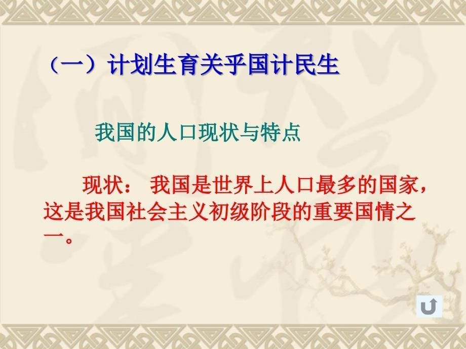 初三政治《计划生育与保护环境的基本国策》PPT课件_第5页