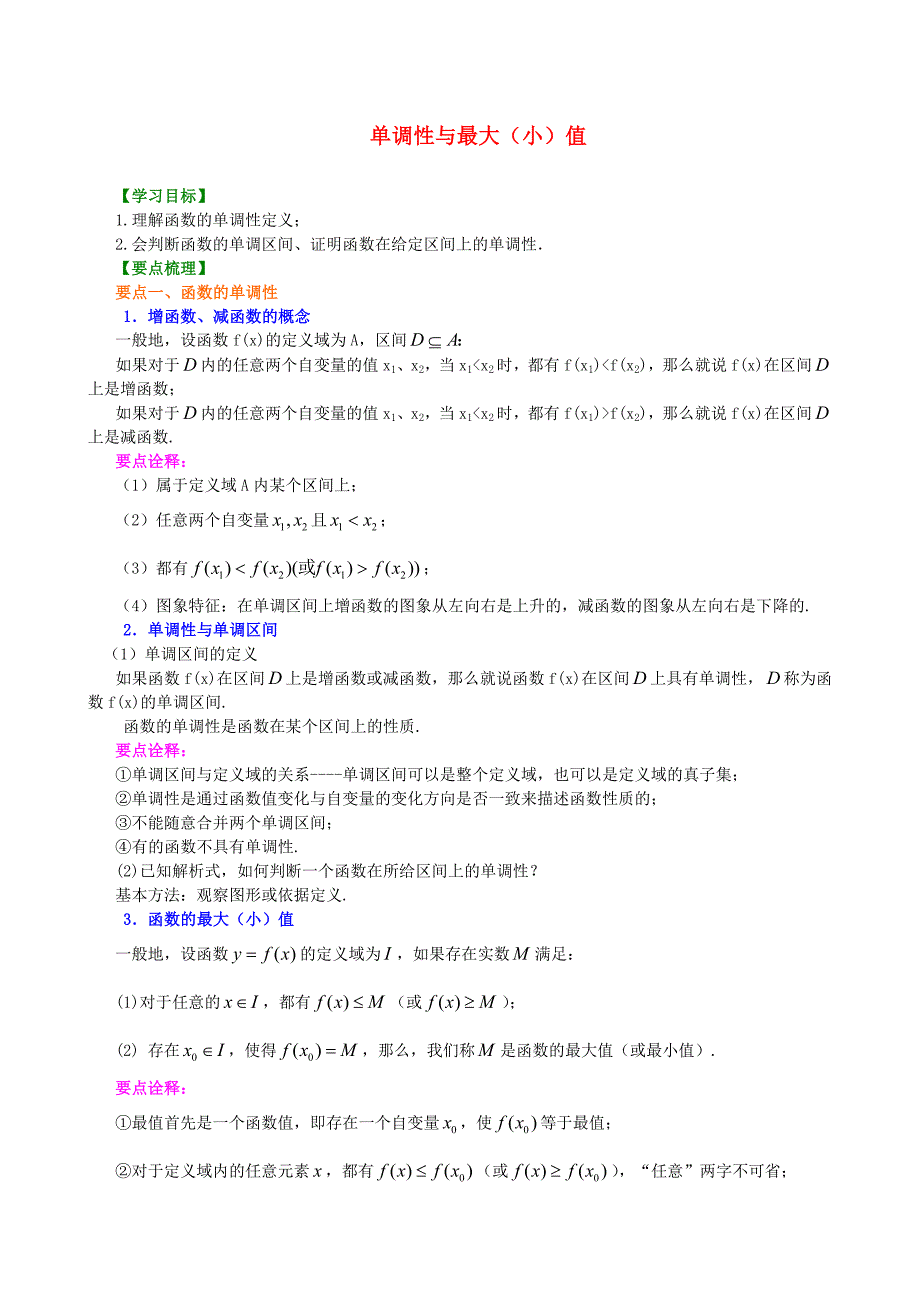 北京四中高中数学单调性与最大小值基础知识讲解新人教A版必修1_第1页