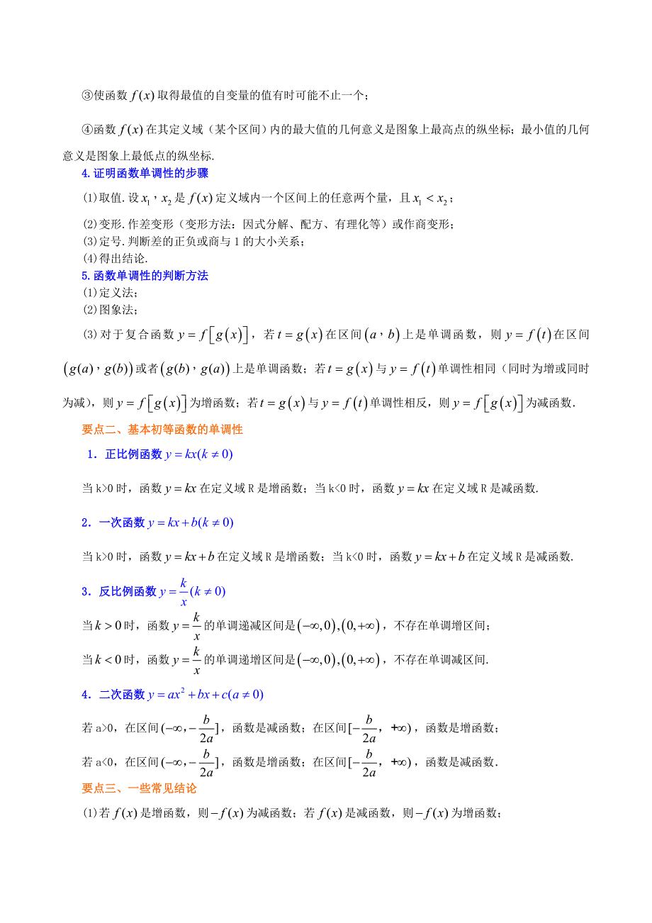 北京四中高中数学单调性与最大小值基础知识讲解新人教A版必修1_第2页