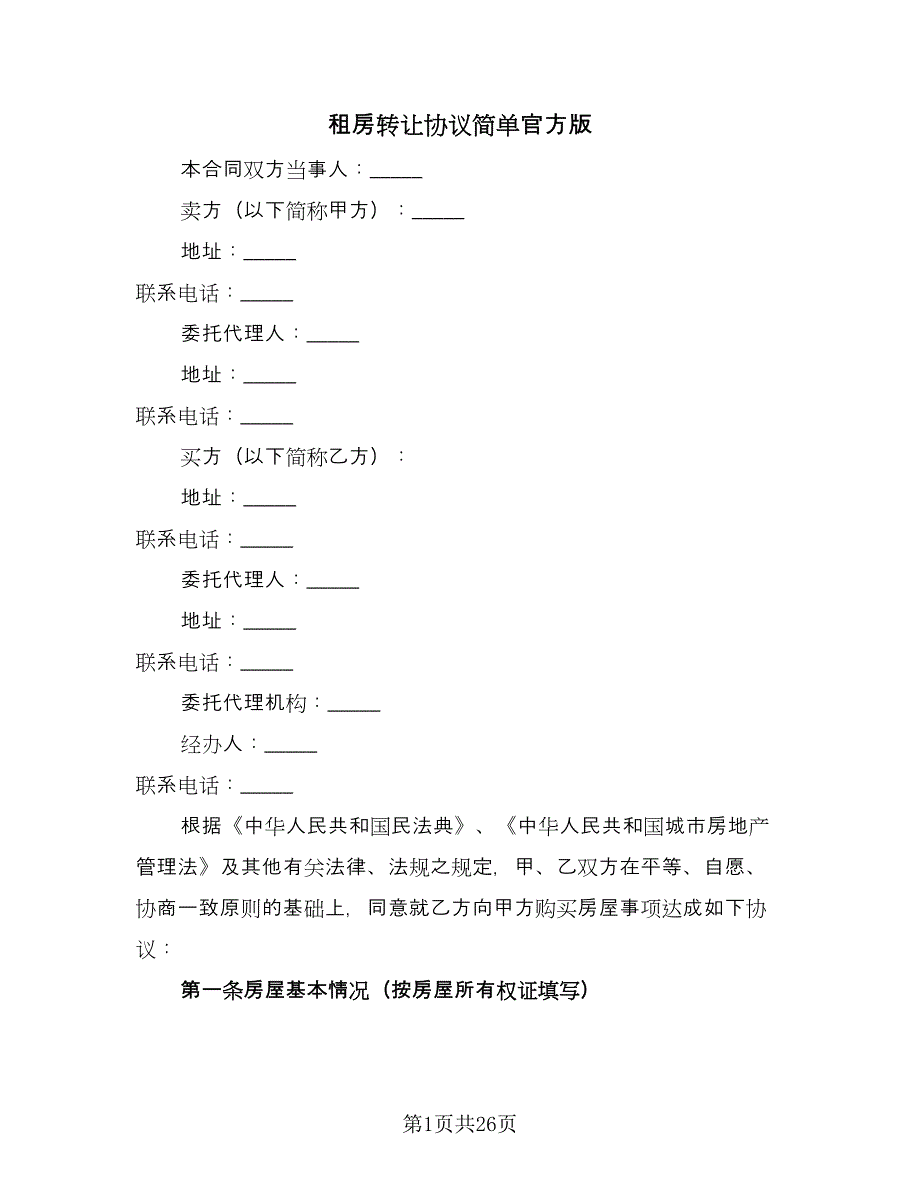 租房转让协议简单官方版（10篇）.doc_第1页