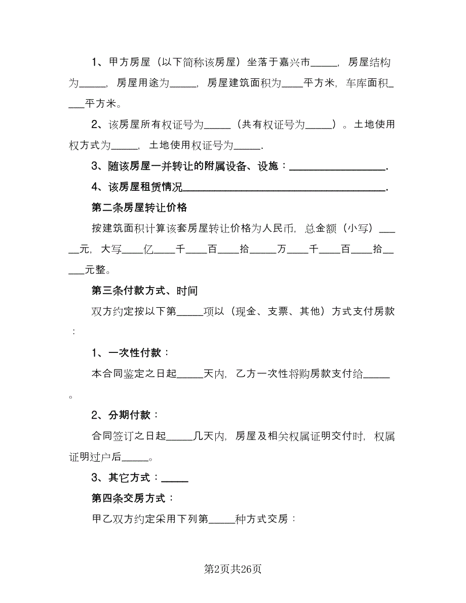 租房转让协议简单官方版（10篇）.doc_第2页