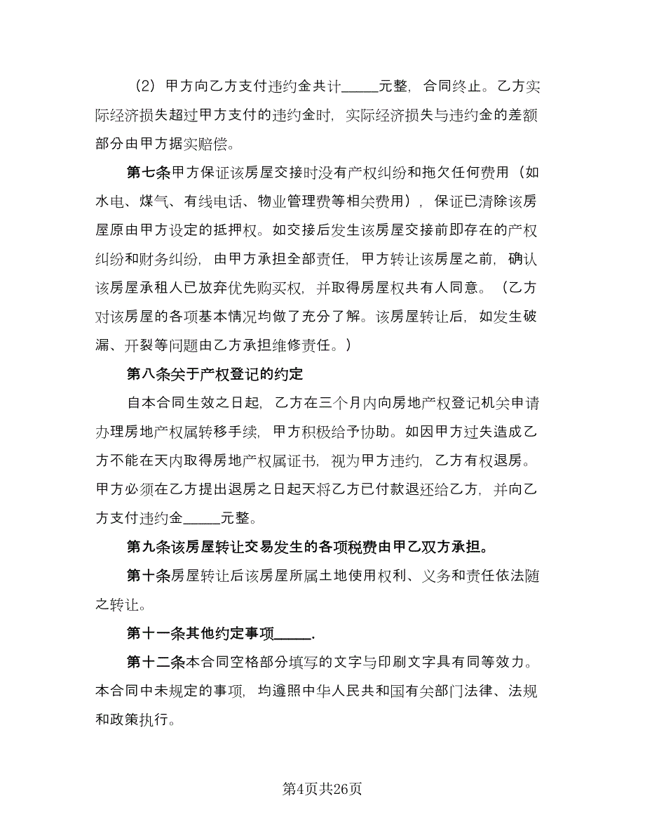 租房转让协议简单官方版（10篇）.doc_第4页