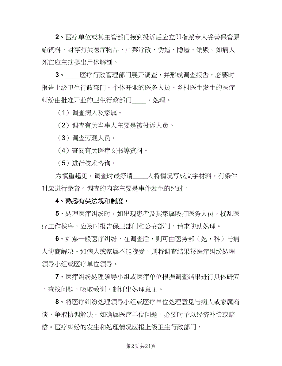 医疗纠纷处理登记报告制度范文（6篇）_第2页