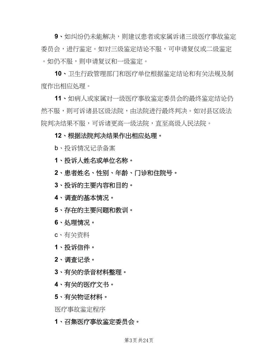 医疗纠纷处理登记报告制度范文（6篇）_第3页