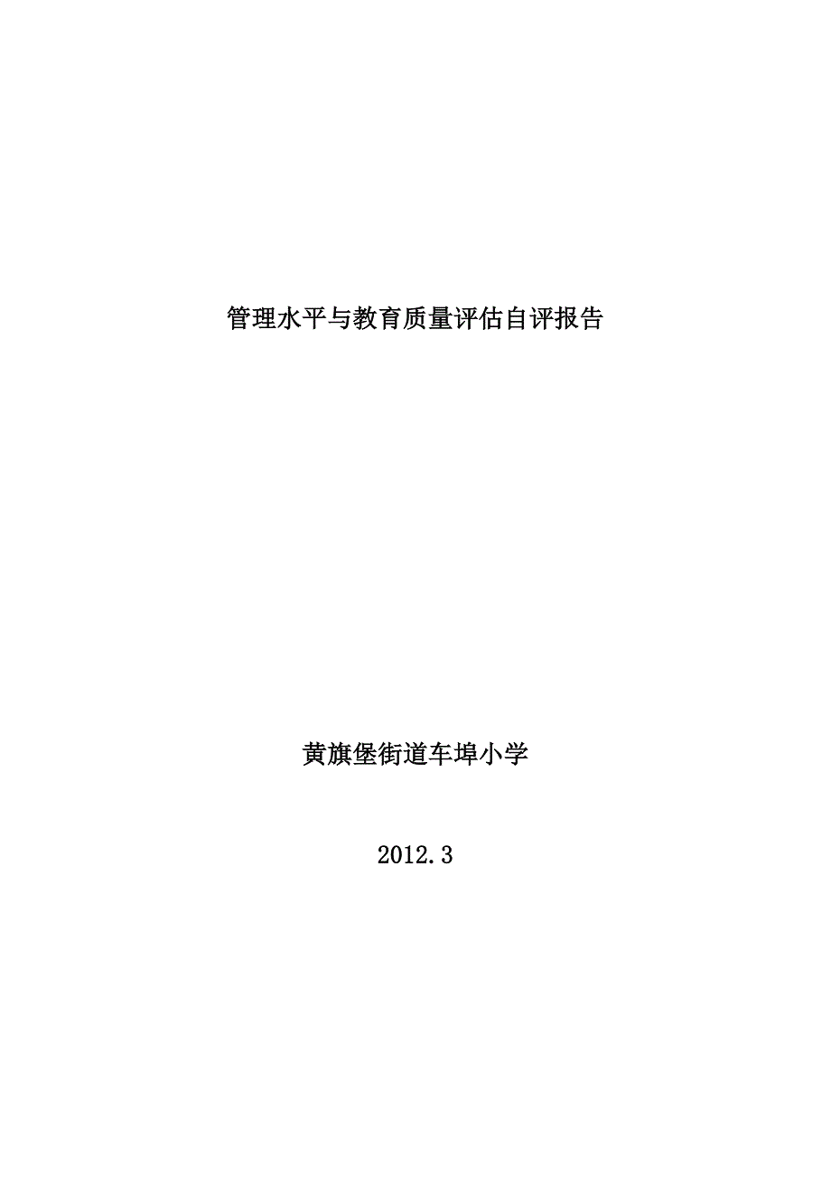 车埠小学学校管理水平及教育质量自评报告.doc_第1页