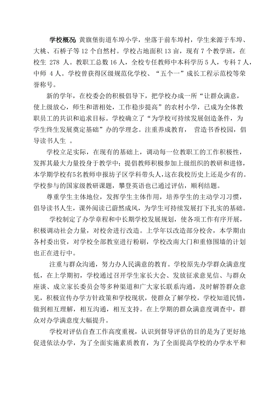 车埠小学学校管理水平及教育质量自评报告.doc_第2页