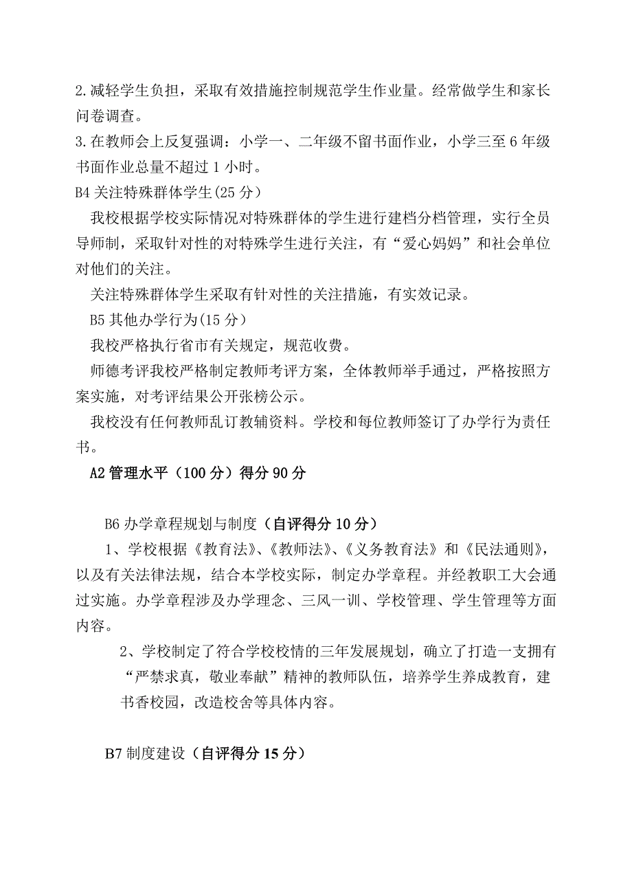 车埠小学学校管理水平及教育质量自评报告.doc_第4页