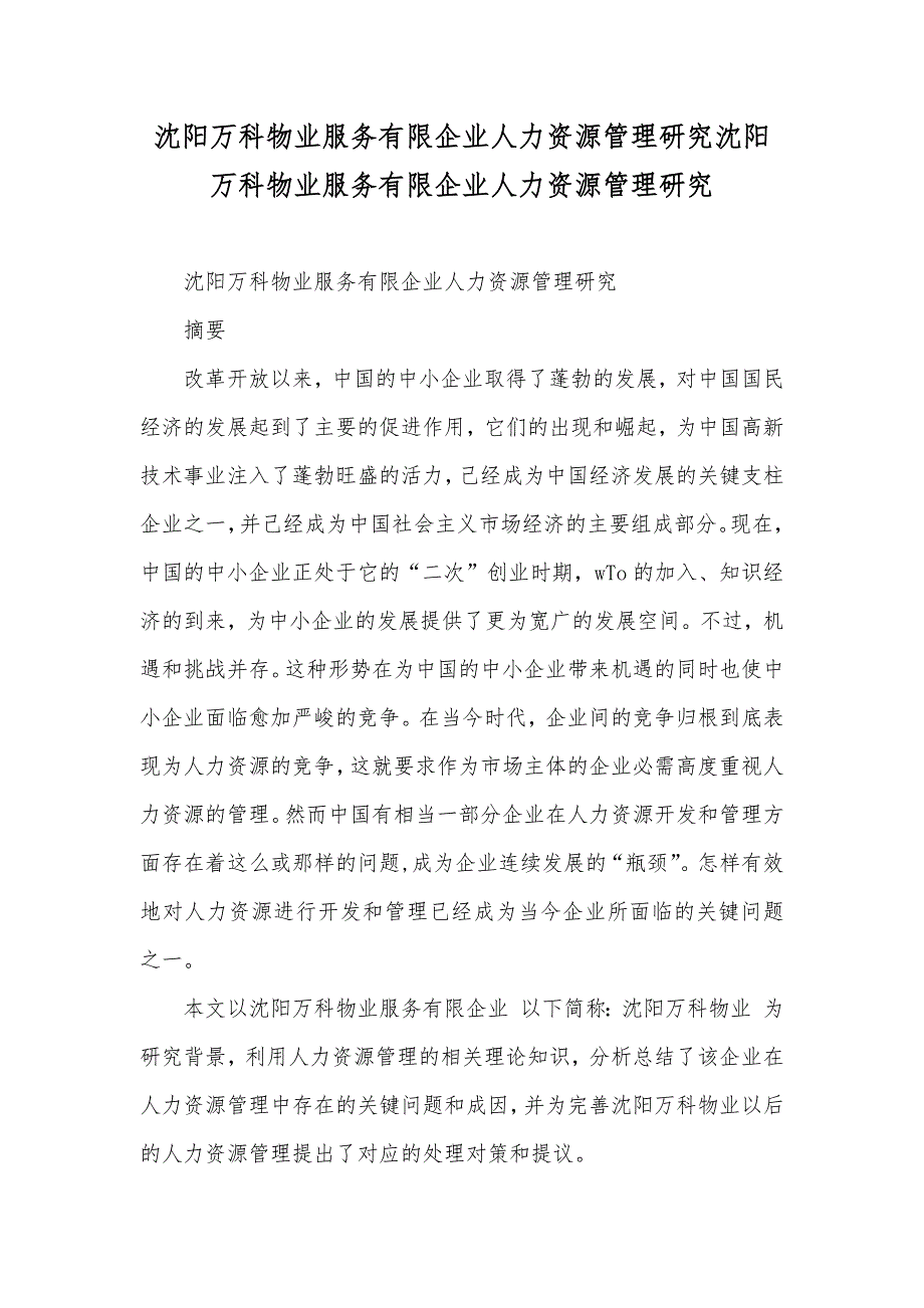 沈阳万科物业服务有限企业人力资源管理研究沈阳万科物业服务有限企业人力资源管理研究_第1页