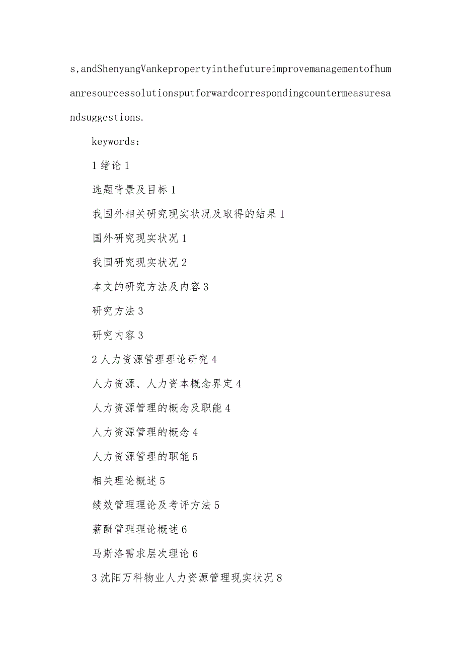 沈阳万科物业服务有限企业人力资源管理研究沈阳万科物业服务有限企业人力资源管理研究_第3页