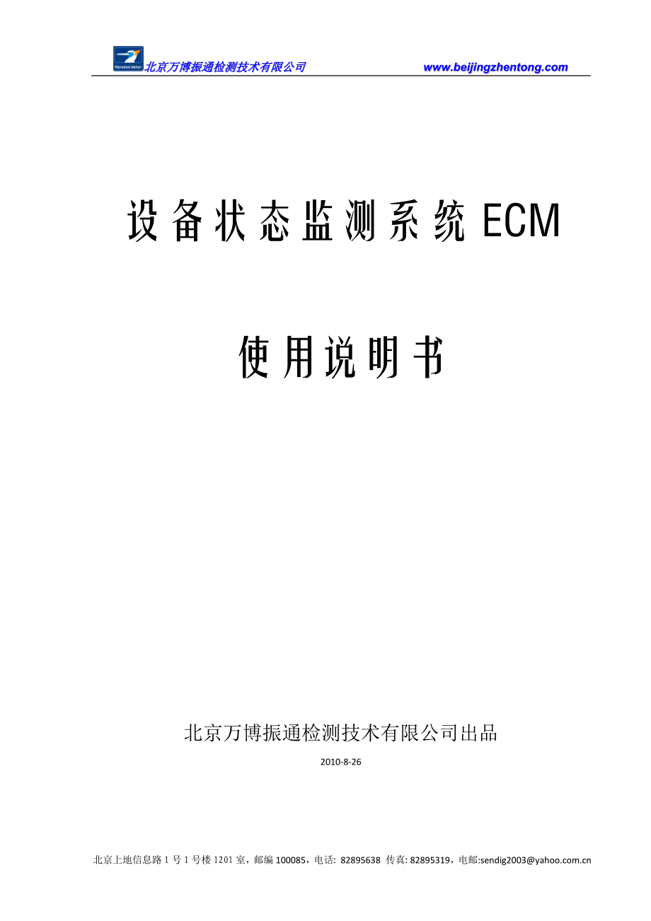 设备状态监测系统ECM使用说明书_第1页