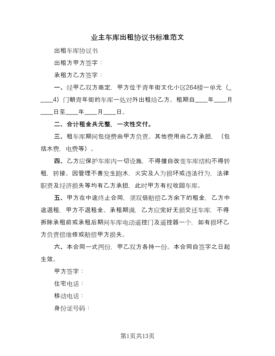 业主车库出租协议书标准范文（8篇）_第1页