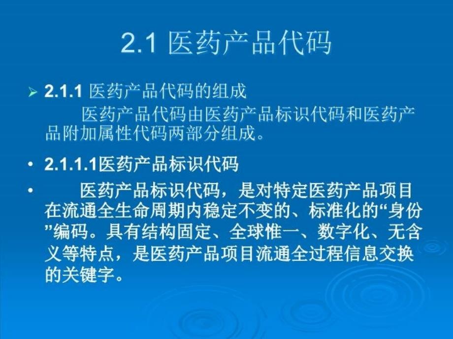 最新医药行业商品条码应用指南幻灯片_第4页