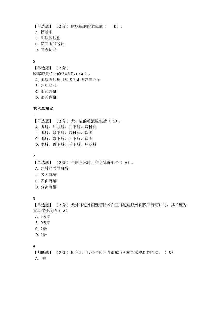 兽医外科手术学与兽医外科学章节测试及答案_第5页