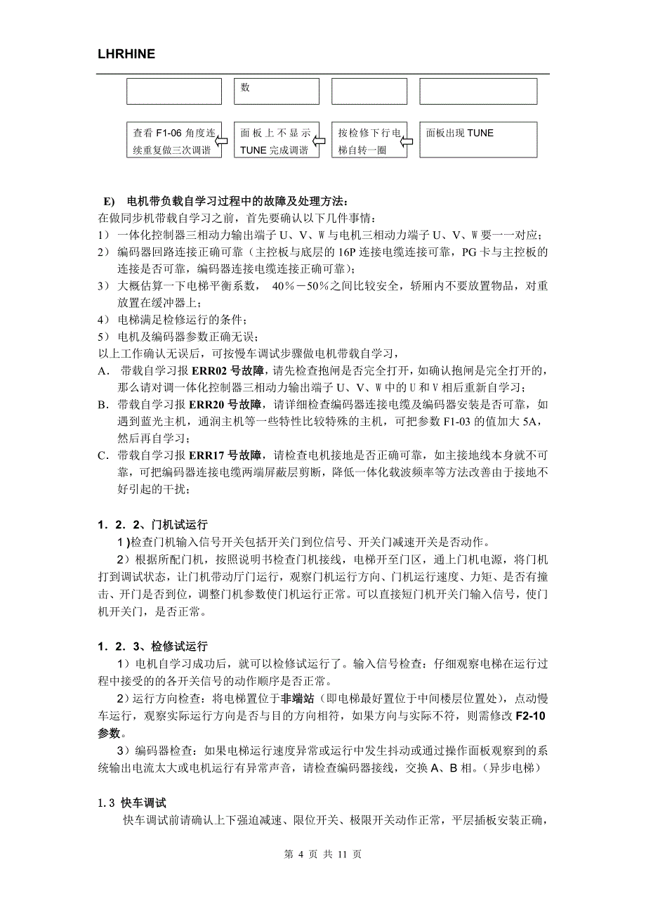 【培训教材】电梯维护调试人员培训教材_第4页