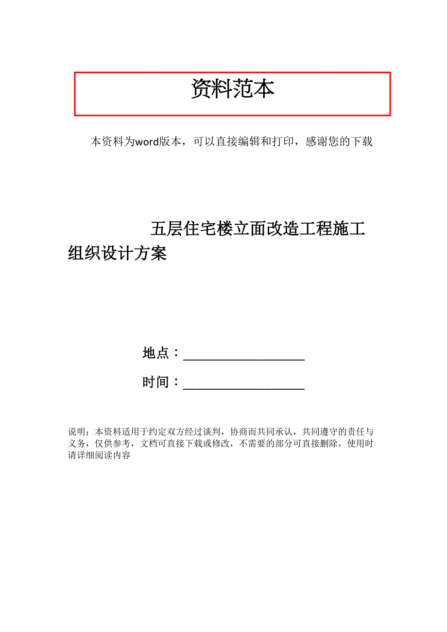 五层住宅楼立面改造工程施工组织设计方案_第1页