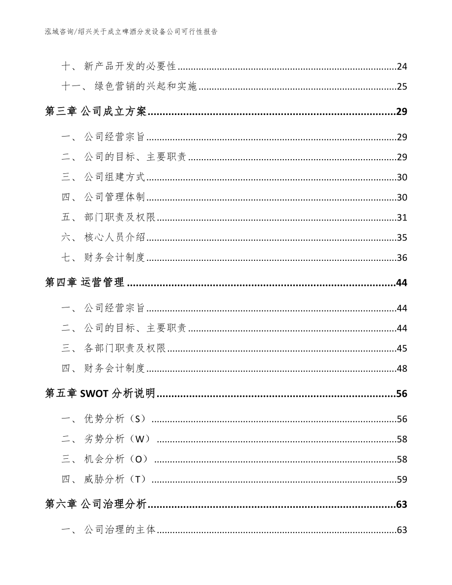 绍兴关于成立啤酒分发设备公司可行性报告_第2页