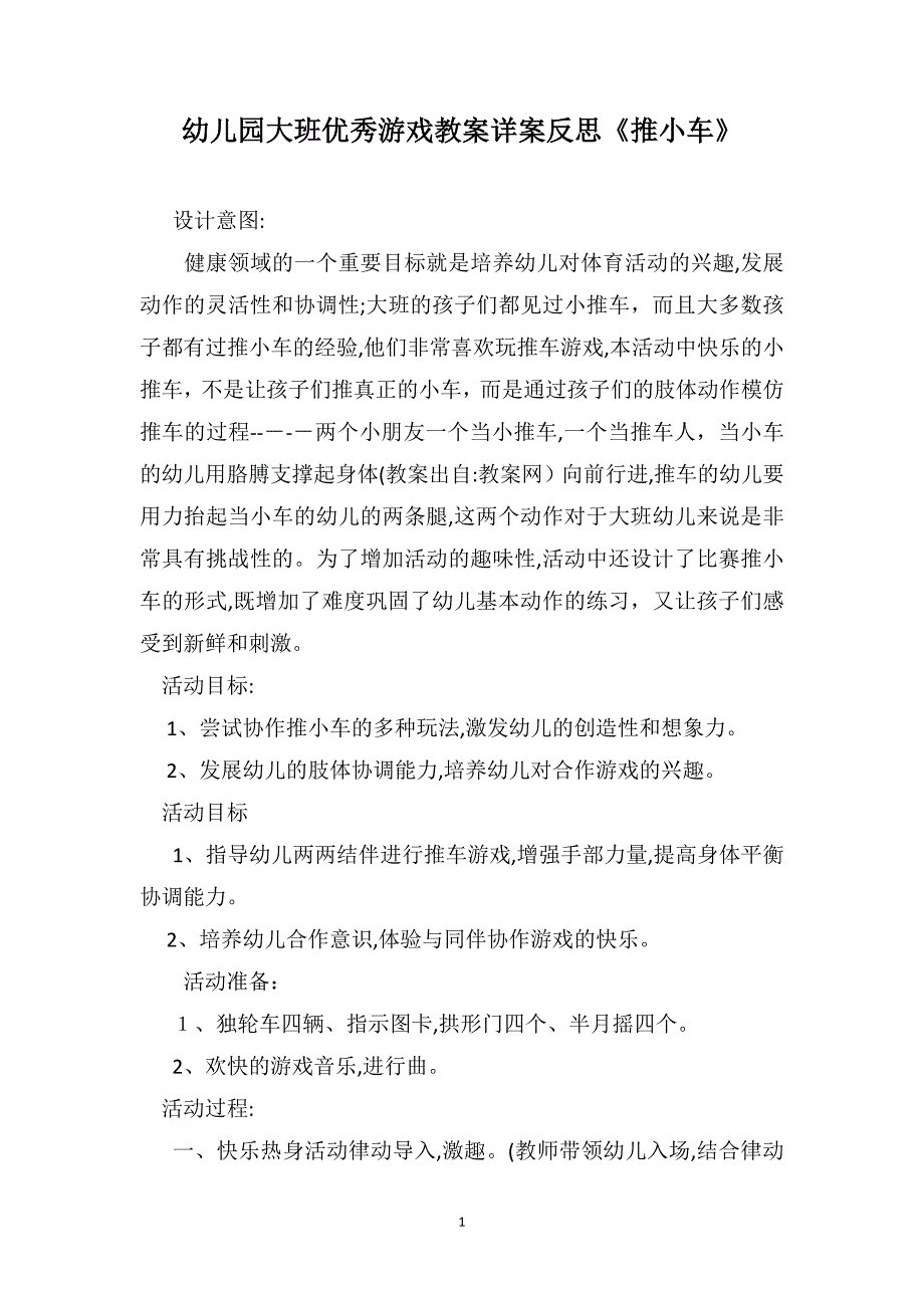 幼儿园大班优秀游戏教案详案反思推小车_第1页