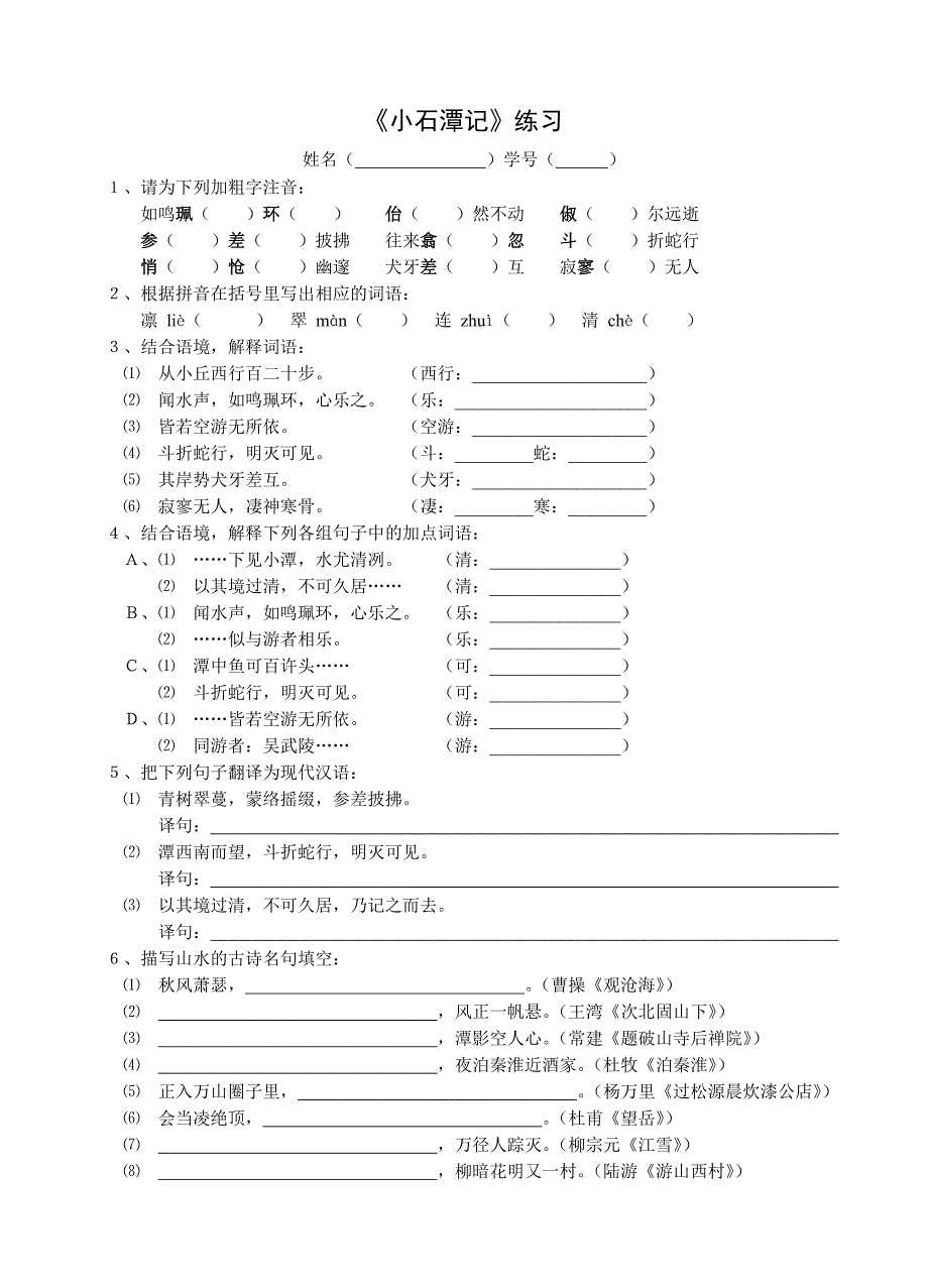 小石潭记练习.doc_第1页