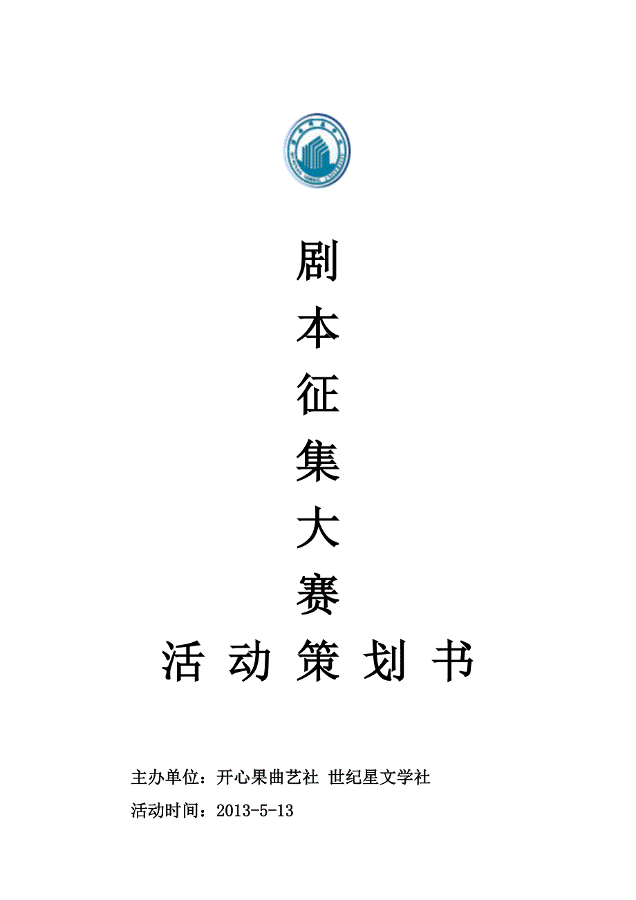 征集剧本活动策划书_第1页