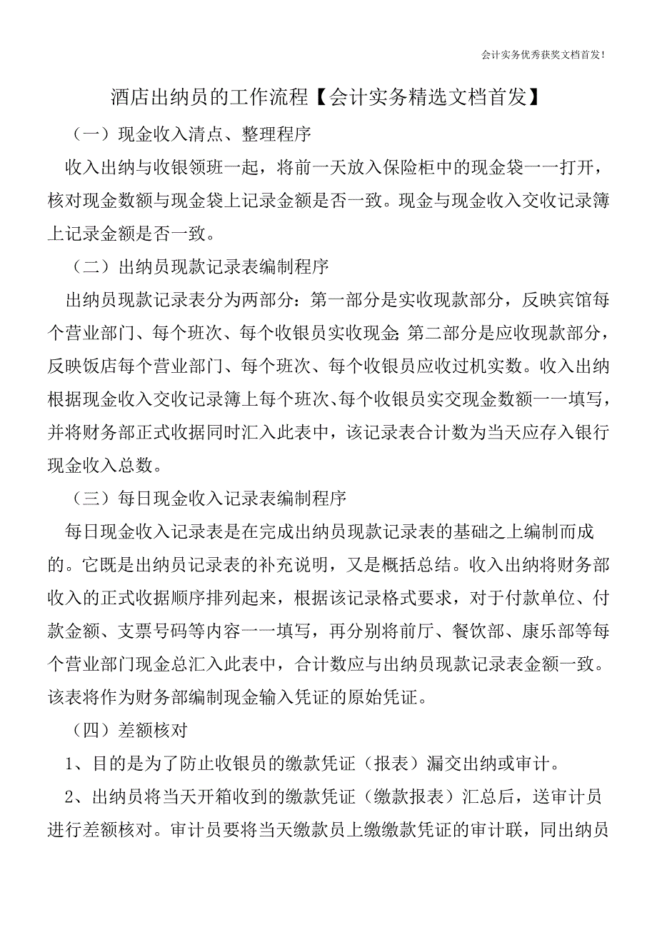 酒店出纳员的工作流程【会计实务精选文档首发】.doc_第1页