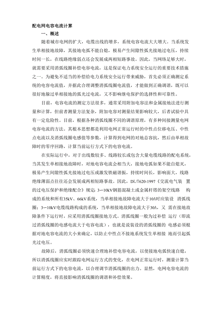 配电网电容电流计算_第1页