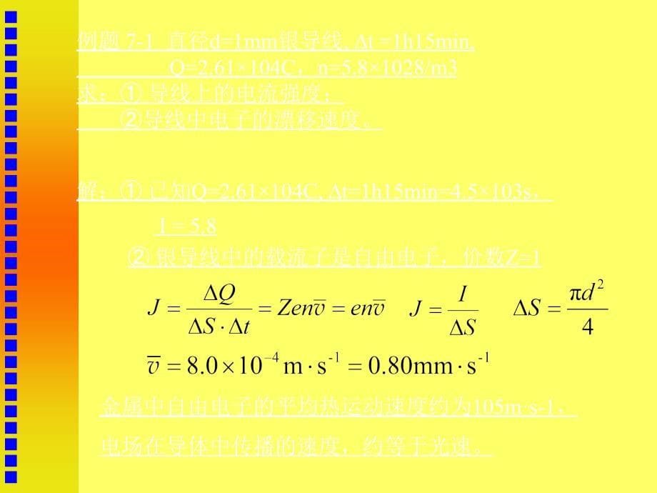 中山医学院医用物理学第七章电流与电路方案_第5页