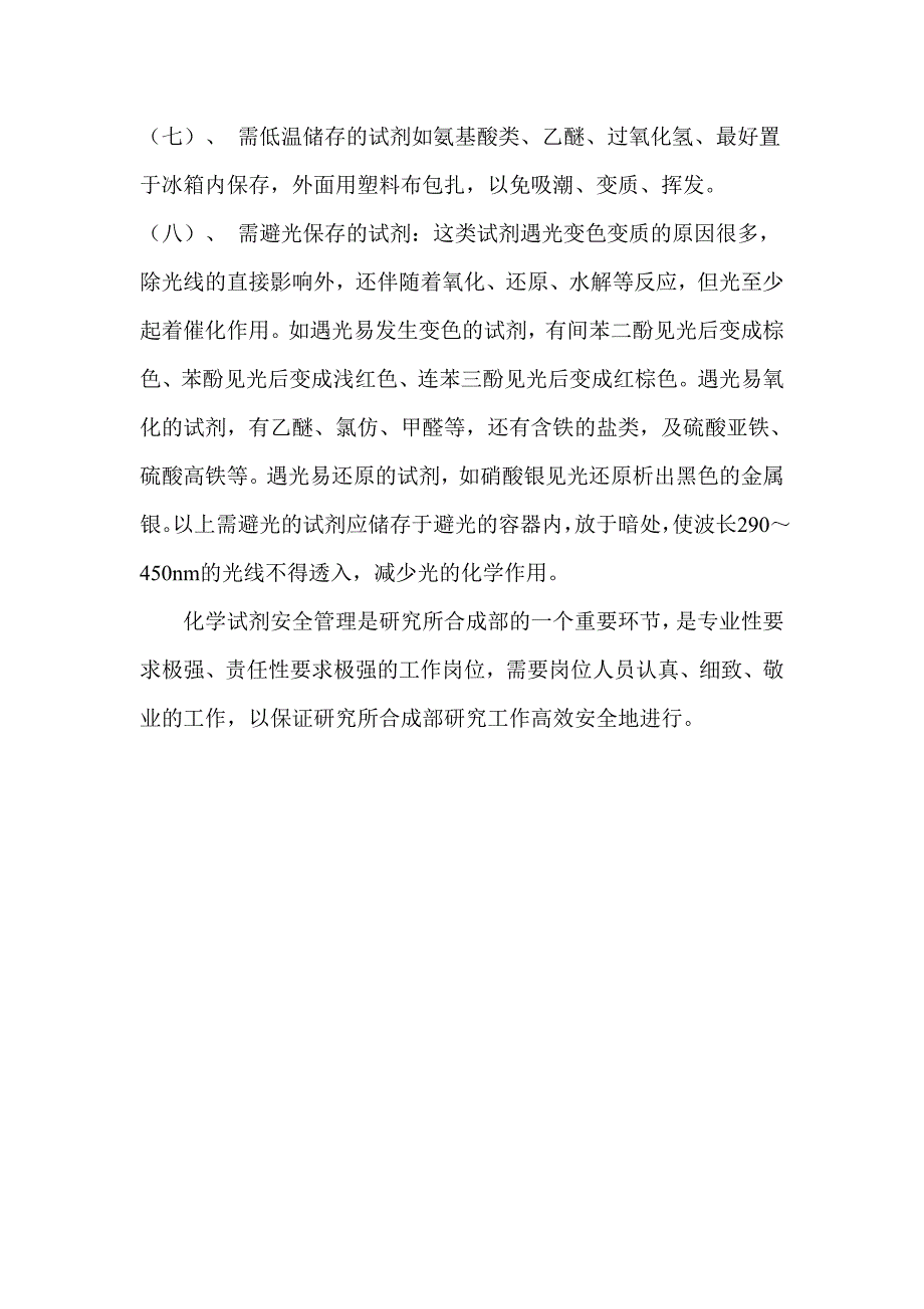 实验室化学试剂的管理.doc_第5页