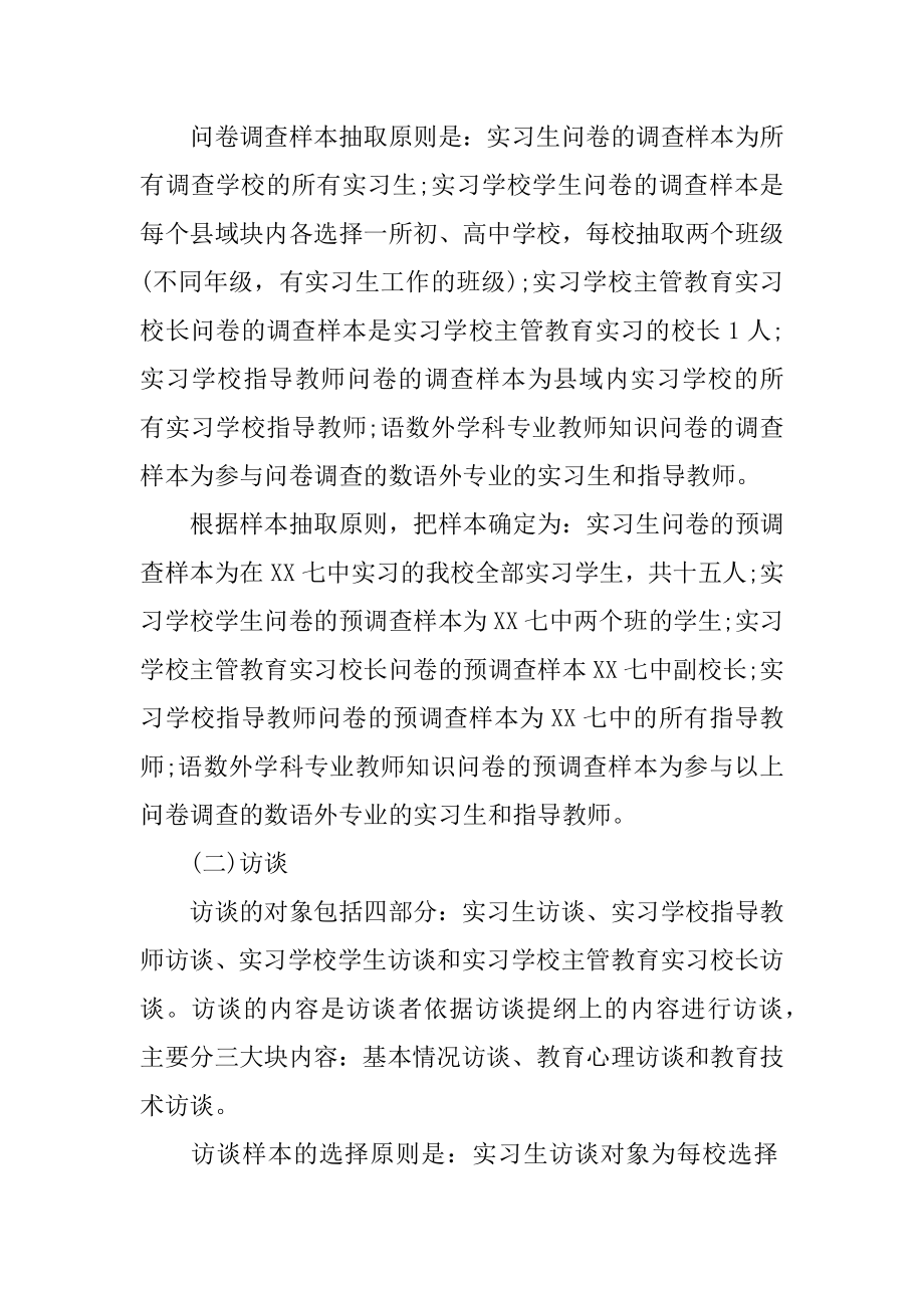 教育实习调查报告12篇_第2页