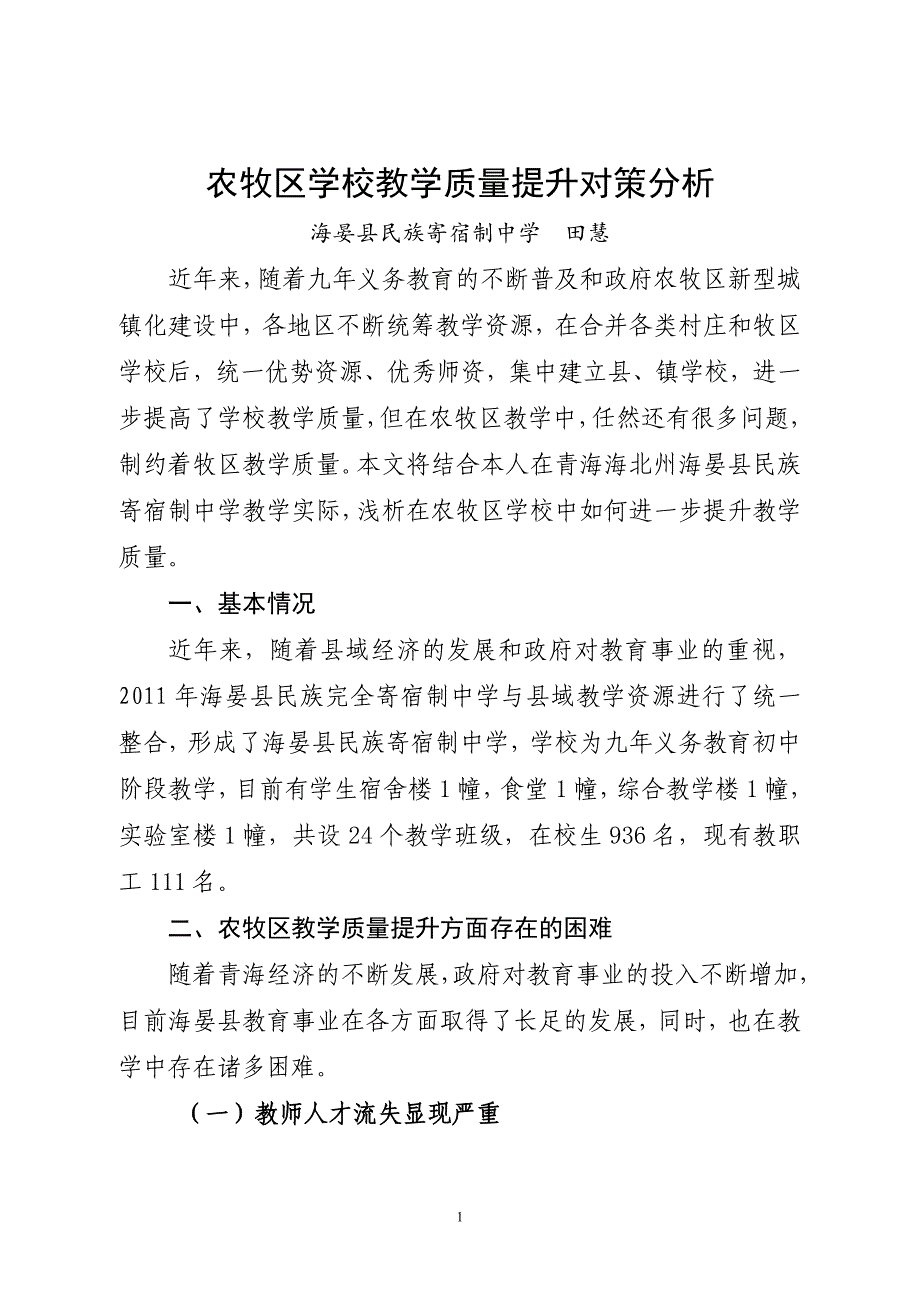 农牧区学校教学质量提升对策分析_第1页