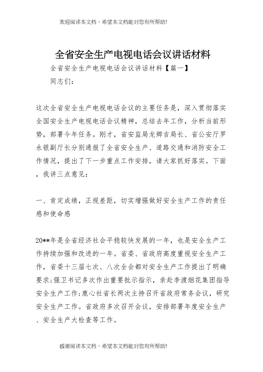 全省安全生产电视电话会议致辞材料_第1页